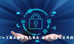 深入了解区块链钱包服务：安全、类型及使用指