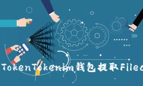 如何通过TokenTokenim钱包提取Filecoin（FIL）