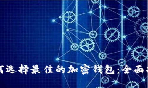 如何选择最佳的加密钱包：全面指南