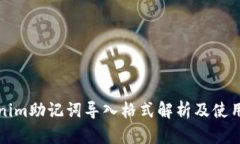 Tokenim助记词导入格式解析及使用指南