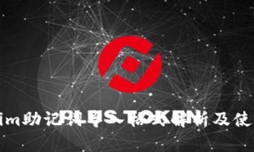 Tokenim助记词导入格式解析及使用指南