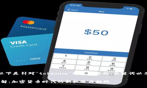 当然可以！以下是针对“tokenim”相关主题的、关键词以及内容大纲。

Tokenim详解：加密货币时代的新机遇与挑战