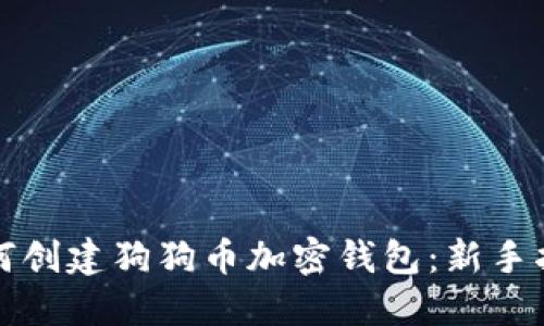 如何创建狗狗币加密钱包：新手指南