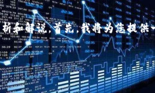 这是一项有趣而复杂的课题，关于gopay钱包协议的内容可以分成多个部分来分析和解说。首先，我将为您提供一个的、相关关键词，并随后构建一个内容主体大纲，最后针对问题进行详细解答。


全面解析GoPay钱包：区块链技术与金融支付的新趋势