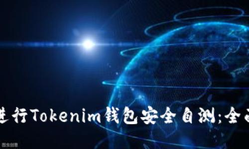 如何进行Tokenim钱包安全自测：全面指南