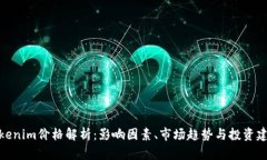 Tokenim价格解析：影响因素、市场趋势与投资建议