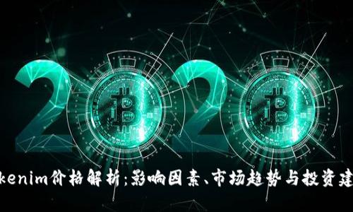 Tokenim价格解析：影响因素、市场趋势与投资建议