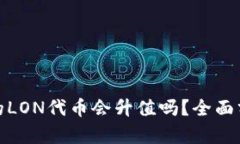 TokenIM钱包的LON代币会升值吗？全面分析与未来展