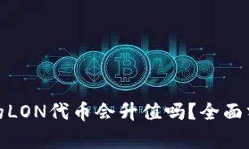 TokenIM钱包的LON代币会升值吗？全面分析与未来展望