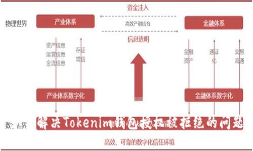 如何解决Tokenim钱包授权被拒绝的问题