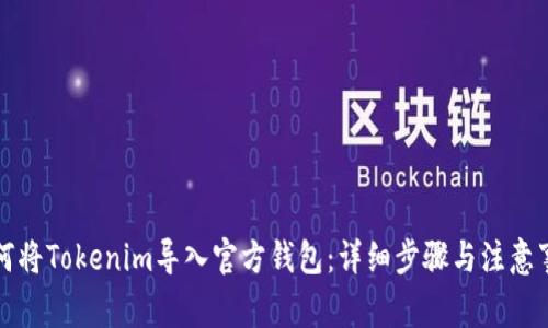 如何将Tokenim导入官方钱包：详细步骤与注意事项