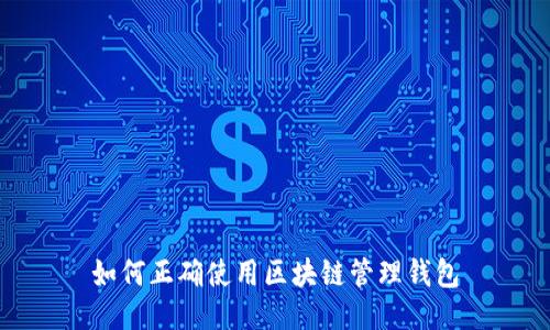 如何正确使用区块链管理钱包