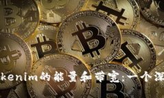 ### Tokenim的能量和带宽：一个深入的探讨
