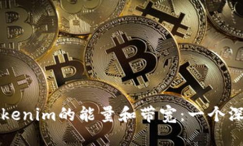 ### Tokenim的能量和带宽：一个深入的探讨