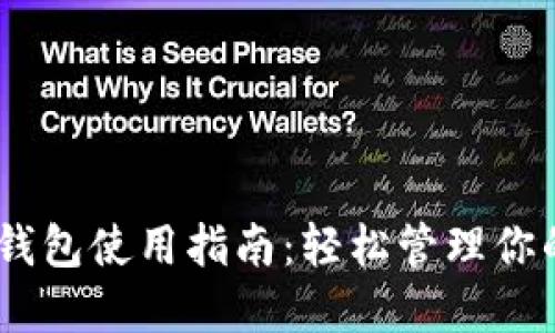 Tokenim 钱包使用指南：轻松管理你的数字资产