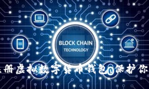 如何安全注册虚拟数字货币钱包，保护你的数字资产
