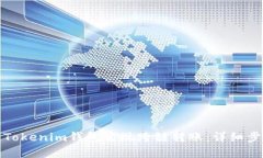 如何通过Tokenim钱包实现跨链转账：详细步骤与技