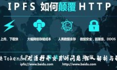 如何解决Tokenim无法打开交易的问题：深入解析与