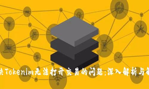 如何解决Tokenim无法打开交易的问题：深入解析与解决方案