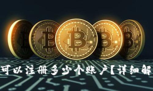 在Tokenim上可以注册多少个账户？详细解析与注意事项