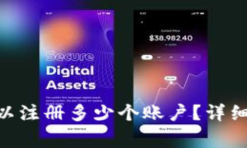 在Tokenim上可以注册多少个账户？详细解析与注意事项