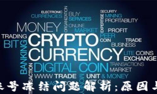 
Tokenim账号冻结问题解析：原因与解决方案