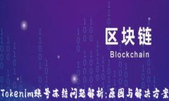 Tokenim账号冻结问题解析：原因与解决方案