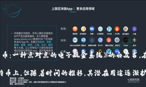 区块链的概念最早是在2008年提出的。当时，一个名为中本聪（Satoshi Nakamoto）的匿名人士发布了一篇名为《比特币：一种点对点的电子现金系统》的白皮书。在这篇文章中，中本聪详细描述了区块链技术的基础架构，解释了如何通过一种去中心化的方式来实现安全的金融交易。

在2009年，比特币网络正式启动，首个区块被挖掘，标志着区块链技术的实际应用开始。区块链最初的应用主要是在比特币上，但随着时间的推移，其潜在用途逐渐扩展到了许多其他领域，包括智能合约、供应链管理、身份验证和去中心化应用等。