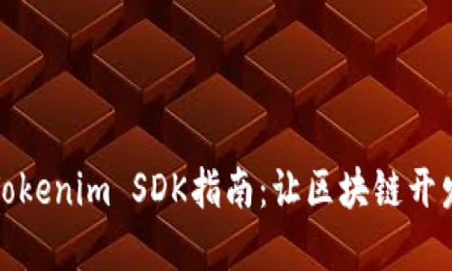 完整版Tokenim SDK指南：让区块链开发更轻松