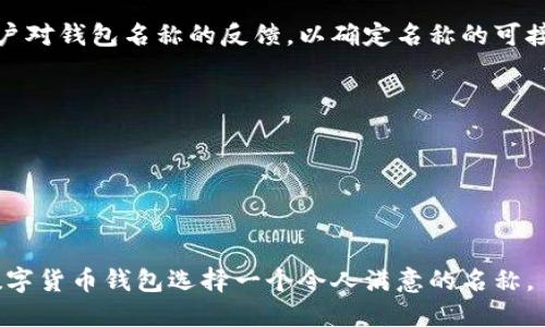 在创建数字货币钱包时，选择一个合适的名称至关重要。以下是一些关于如何为数字货币钱包填名称的建议和要点：

### 1. **相关性**
选择一个能够反映您钱包功能的名称。例如，如果您的钱包专注于安全性，可以考虑在名称中加入“安全”或“防护”等字眼。

### 2. ****
确保钱包名称简短且易于记忆，避免使用复杂的词汇或难以拼写的名称。

### 3. **独特性**
为了避免与其他钱包产生混淆，确保所选名称在市场上是独特的。您可以通过在线搜索来验证这一点。

### 4. **可用性检查**
在决定钱包名称之前，确保相关域名和社交媒体用户名可用。这对于品牌的一致性是很重要的。

### 5. ** 友好**
考虑在名称中加入关键词，这将有助于搜索引擎（），让用户更容易找到您的钱包。

### 6. **考虑目标用户**
考虑您的目标用户群体，尝试选择一个他们能够理解和认同的名称。

### 7. **避免负面**
确保所选名称不会引发负面或文化上的误解。

### 8. **语言适应性**
如果您计划在国际市场运营，选择在多种语言中都有良好含义的名称将是很有帮助的。

### 9. **测试反馈**
可以通过问卷或小组讨论来获取潜在用户对钱包名称的反馈，以确定名称的可接受性。

### 示例名称
1. **SecureCoin Wallet**
2. **EasyCrypto Vault**
3. **BlockSafe Wallet**
4. **TrustChain Wallet**

在选定这些步骤后，便可以开始为您的数字货币钱包选择一个令人满意的名称。