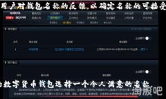 在创建数字货币钱包时，选择一个合适的名称至