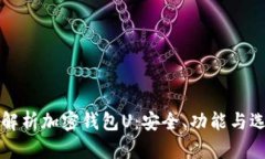 全方位解析加密钱包U：安全、功能与选择指南