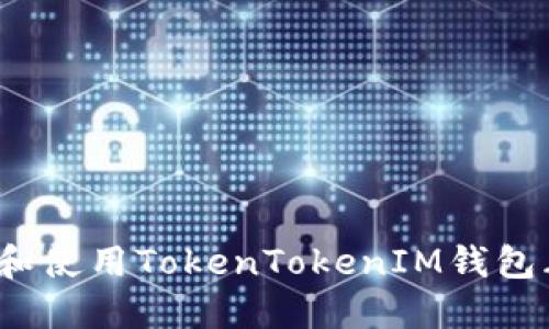 : 如何选择和使用TokenTokenIM钱包群？完整指南