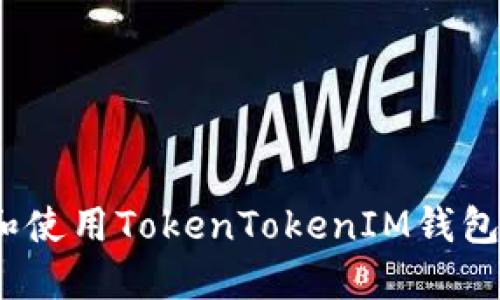 : 如何选择和使用TokenTokenIM钱包群?完整指南