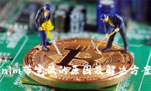 Tokenim带宽低的原因及解决方案解析
