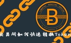 Lbank交易所如何快速转换TokenIM资产
