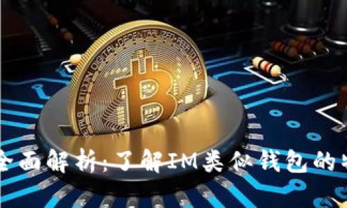 IM钱包的全面解析：了解IM类似钱包的特点与优势