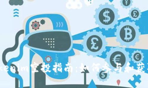 2023年Tokenim空投指南：如何参与和获取最大收益