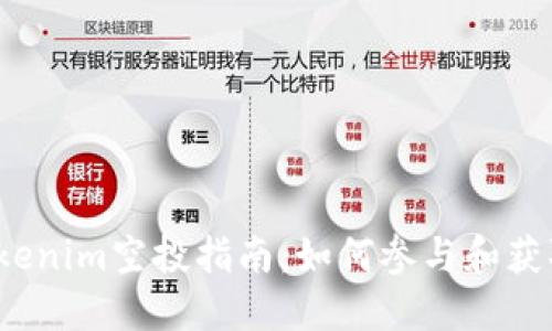 2023年Tokenim空投指南:如何参与和获取最大收益