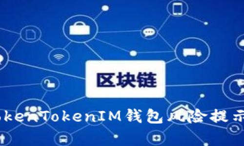 全面解析：TokenTokenIM钱包风险提示及防范策略