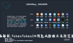全面解析：TokenTokenIM钱包风险提示及防范策略