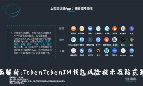 全面解析:TokenTokenIM钱包风险提示及防范策略