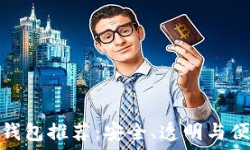   
虚拟币的开源钱包推荐：安全、透明与便捷的最佳选择