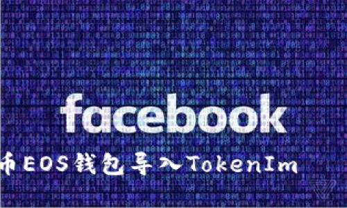 如何将火币EOS钱包导入TokenIm — 完整指南
