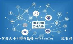 如何将火币EOS钱包导入TokenIm — 完整指南