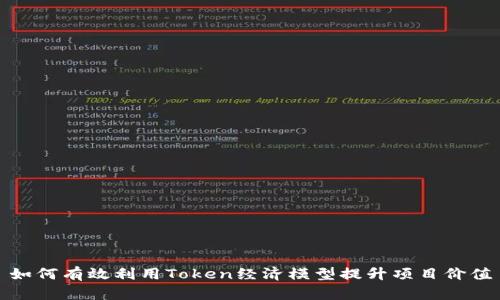 如何有效利用Token经济模型提升项目价值