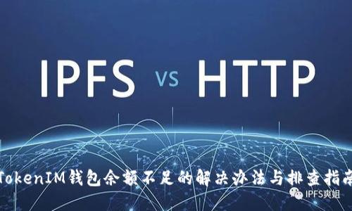 TokenIM钱包余额不足的解决办法与排查指南