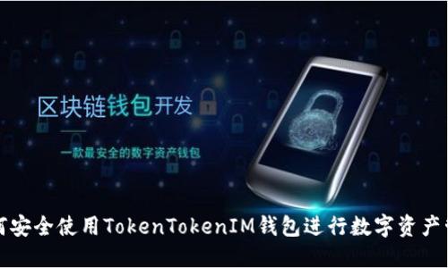 如何安全使用TokenTokenIM钱包进行数字资产管理