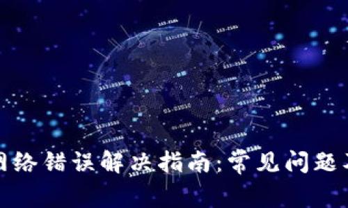 : 比特派网络错误解决指南：常见问题及解决方法