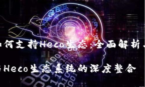 Tokenim如何支持Heco生态：全面解析与应用指南

Tokenim与Heco生态系统的深度整合